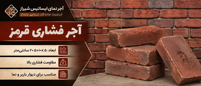 بنر آجر فشاری قرمز
